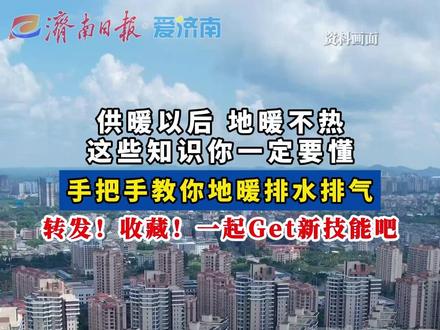 地暖不热,那是你不会排水排气 这样做,一下让你家热起来!#地暖 #地暖不热 #热点 #转发给身边的人
