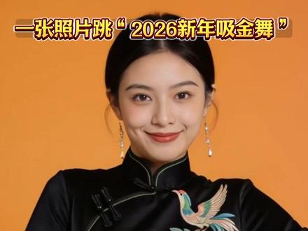 一张照片跳“2026马年吸金舞”!我找到了今年爆火的拜年方式 #马年AI送福啦 #马力全开舞挑战 #AI舞出马年好运 #马力全开舞 #年轻人花式过大年夯爆了