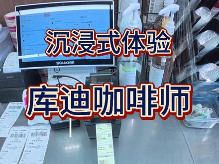 第一视角沉浸式体验库迪咖啡师@DOU+小助手 #库迪咖啡 #饮品制作 #日常vlog #助眠 #真实生活分享计划