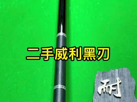 二手台球杆威利黑刃 全网回收出售二手台球杆#台球器材 #台球是一种生活 #台球 #中式八球 #桌球🎱 @抖音小助手