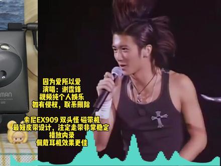 假如你的青春里有谢霆锋 索尼机械艺术的巅峰——双头怪EX909。假如你的青春里有谢霆锋,这个声音会让你瞬间破防。还是那个味道,还是那个“双头怪”,最短皮带的设计,保证了走带的稳定。#因为爱所以爱 #谢霆锋演唱会 #索尼EX909 #磁带机