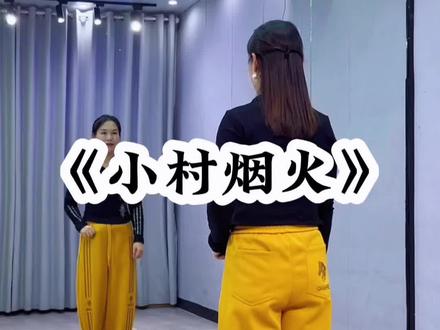 #小村烟火 新歌新舞背面超长完整版来了哈😊#一学就会系列 #舞蹈 #广场舞 @楠楠跳舞 @DOU+小助手