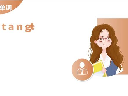 高中单词讲解:rectangle 人教选修7U4