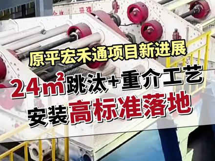 原平宏禾通项目新进展!SKT‑24㎡跳汰 + 重介工艺!晋强项目安装高标准落地,山西的洗煤厂、选煤厂有福啦!我们作为专业洗煤设备厂家,针对跳汰洗煤机等设备进行升级改造,性能大幅提升,洗选更高效、精准。还提供定制化方案与贴心售后,别犹豫,速联系厂家开启洗煤新体验! 洗煤设备,跳汰洗煤机 #洗煤设备 #跳汰洗煤机 #跳汰洗煤成套设备生产厂家 #跳汰式洗煤机设备厂家 #洗煤设备生产厂家定制生产