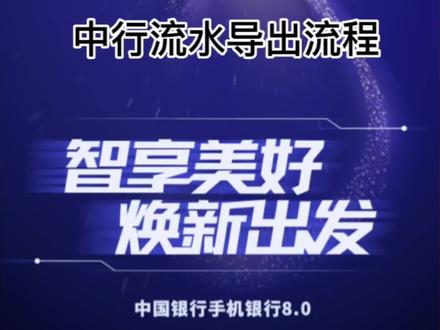 #中国银行 #流水下载 #中国银行流水
#金融 #金融常识 中行流水怎么导出