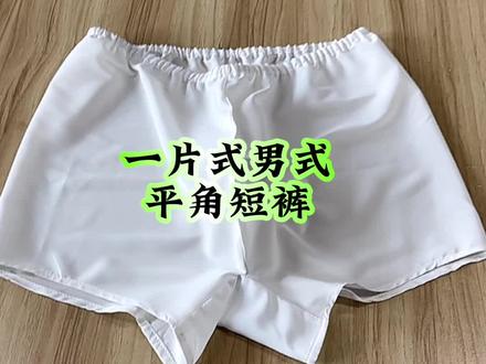 一片式男式平角短裤 应大家要求做一个男式平角短裤的视频教程,今天你终于等到啦!仔细看过来吧#缝纫日常 #自己做衣服 #制作过程 #手工diy #服装缝制技术分享