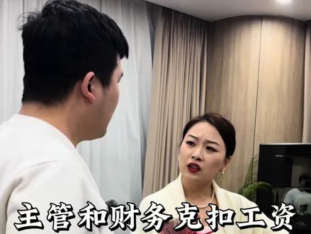 主管和财务克扣工资 甜姐知道后大发雷霆#剧情正能量#无不良引导