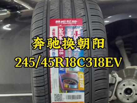 奔驰到店更换两条朝阳新款C318EV花纹静音耐磨超控性价比也高。#轮胎 #无锡 #朝阳轮胎 #奔驰 #无锡轮胎徐姐