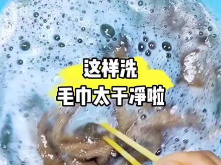 这样洗抹布,毛巾啊老干净了#生活小妙招