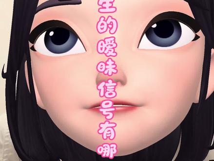 女生的暧昧信号有哪些? #热门