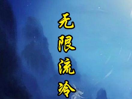 你们知道ZHTTTY的真名叫什么吗?#无限流 #网文 #无限流小说