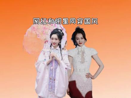 网红和明星同穿国风差距?宣璐美,刘宇飒,看到热巴:国风永不过时#娱乐评论大赏 #红毯 #热巴 #李小冉 #娜扎