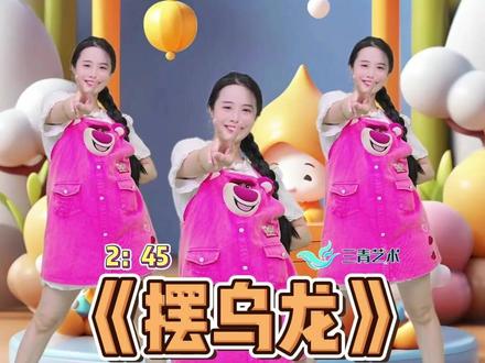 六一可爱律动中班《摆乌龙》完整版 超级可爱的音乐 搭配简单的动作
简单易学
一起学起来吧
#幼儿舞蹈 #六一舞蹈 #六一节目 #六一儿童节 #摆乌龙