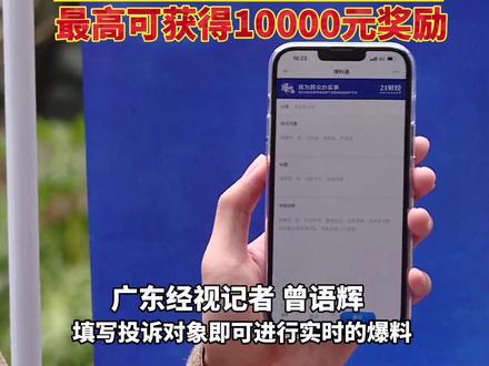 2022广东315晚会征集新闻线索 最高奖励10000元#315晚会#315#爆料