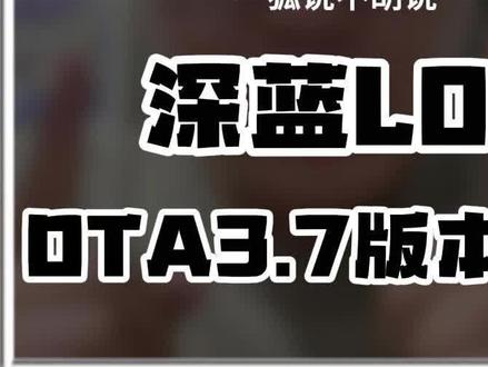 深蓝L06最新3.7版本OTA来了#深蓝L06 #深蓝汽车 #深蓝l06纯电版 #深蓝L06增程
