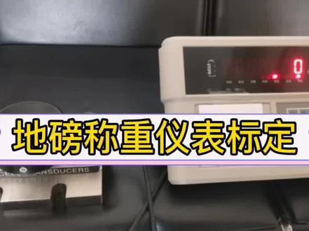 上海耀华XK3190A9标定方法#仪器仪表 #衡器厂 #电子秤 #配件大全 #衡器厂家 #衡器配件 #电子技术 #汽车电子 #维修