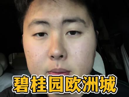 真的不容易,都是为了生活和家人#生活感悟 #生活感悟 #碧桂园欧洲城#讨论