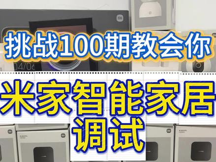 第3集丨第3期:挑战100期教会你米家调试,网关入网前检查!#智能家居 #全屋智能 #小米智能家居 #米家 #装修