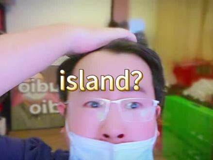 说了 Island 可能上去。