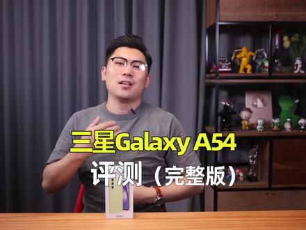 (完整版)颜值党新选择 三星Galaxy A54深度评测#三星galaxya54 #三星A54 #三星手机 #玩转数码 #数码科技