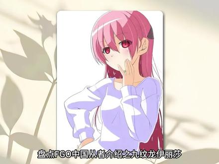 《盘点FGO中国从者介绍之九纹龙伊丽莎》#充能计划#动漫杂谈#100个动漫角色人物志#动漫编年史#fate