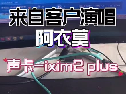 声卡调试来自客户的演唱效果
大兄弟有点激动😂#声卡 #声卡调试 #声卡设备 #抖音热门 #录音棚