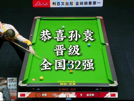 既刺激 又惊喜 恭喜孙袁晋级腾勃中式台球职业联赛32强 32强后比赛单败淘汰更加刺激 欢迎大家关注直播间看精彩赛事#麦得优台球器材 #台球器材 #长沙台球器材 #老雷说台球#孙袁