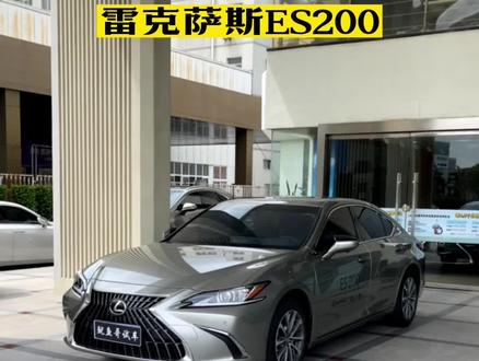 雷克萨斯ES200#雷克萨斯es #雷克萨斯es200 #es200 #上抖音看新车 #沉浸式体验 @抖音汽车
