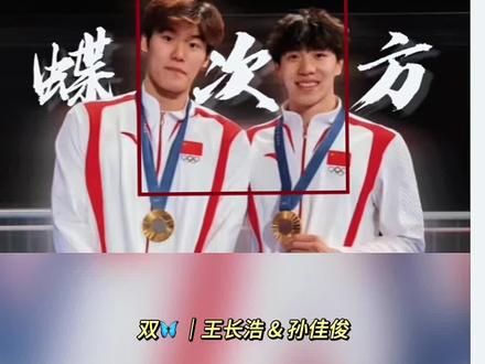 #正能量 中国🇨🇳青年|双蝶🦋|王长浩 & 孙佳俊
🏆 孙佳俊在巴黎奥运会上临危受命,替补上场,并帮助中国队赢得了男子4x100米混合泳接力金牌,对中国队而言具有重要意义,它打破了美国队在这一项目上长达
40多年的金牌垄断。尽管他在比赛中面临巨大的压力和挑战,但他的表现仍然令人印象深刻,赛后他因为感到自责和压力而哭泣。孙佳俊作为替补队员,在比赛中的表现非常关键。在比赛中,他顶住了压力,尽管他的蝶泳并不是中国的强项,而且他的实力在队友中相对较弱,又面对世界顶尖蝶泳选手,但他仍然拼尽全力,为团队争取了宝贵的分数。特别是在最后10米,他几乎是在憋气完成比赛,全力以赴地比赛,只为了给队友争取更多的时间。
这种精神让人感动,也让人看到了他对于团队胜利的渴望和贡献!
🏆 王长浩,中国蝶泳第一,王长浩虽然没有参加巴黎奥运会男子4x100米混合泳接力决赛,但他同样获得了金牌。这是因为原本应该参加决赛的王长浩因发烧身体不适,国家队决定让孙佳俊顶替他出战。尽管王长浩没有直接参与决赛,但他之前在预赛中的表现对团队晋级起到了关键作用。因此,虽然他没有登上领奖台,但因为他为团队做出的贡献,最终还是被授予了金牌!
🏆 王长浩与孙佳俊,都是中国游泳界的优秀选手,在全国蝶泳比赛中,孙佳俊曾在全国蝶泳比赛中获得第二名,仅次于王长浩。这一成绩显示了孙佳俊在蝶泳项目上的实力。
🏆 在全国游泳冠军赛上,王长浩在男子
100米蝶泳决赛中获得冠军,成绩为51秒
20,而孙佳俊获得亚军,成绩为51秒54。
两人的成绩均超过了奥运A标!
🏆 王长浩2002年8月出生,在备战奥运的憋气训练中,教练要求50米的训练,他却硬撑到了75米,直接把自己憋进了医院ICU!
🏆 王长浩主要成就:
🏊♂️ 2024年全国游泳冠军赛男子 4x100
米混合泳接力冠军(覃海洋#王长浩#潘展乐)
•🏊♂️杭州第19届亚运会男子4x100米混合泳接力冠军,打破亚洲纪录!(#徐嘉余#覃海洋#王长浩#潘展乐)
🏊♂️2024年第十四届全运会男子100米蝶泳冠军!
🏊♂️2021年9月25日,王长浩获得全运会男子100米蝶泳决赛金牌!
🏊♂️ 2023年3月,王长浩在全国春季游泳锦标赛男子50米蝶泳预赛中游出了23秒
32的成绩,打破了该项目的全国纪录!