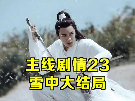 雪中大结局:徐凤年大败天人托帕菩萨,邓太阿一剑斩杀近百天上仙