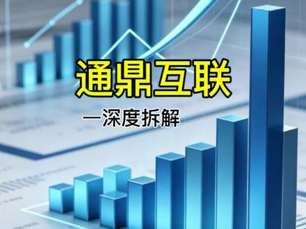 通鼎互联暴涨超300%!概念虚火还是主业反转? #通鼎互联 #光纤概念 #上市公司解析 #股市基本面 #通信行业