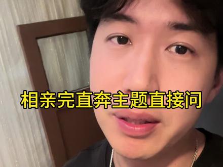 相亲完直问对方感觉#脱单小技巧 #相亲