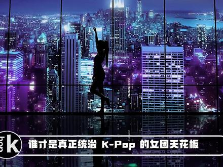 盘点全球五大女团,第一毫无争议,这份名单你认可吗 #韩娱 #女团 #青年创作者成长计划