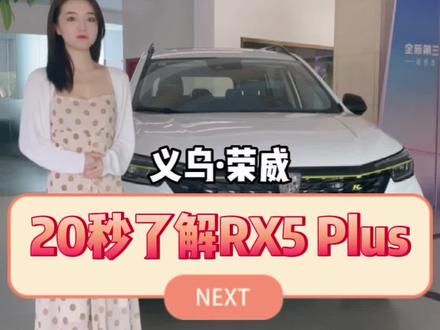 20秒带你了解#荣威rx5plus 车内按键!10万以内国产家用suv!#用车小知识 #低首付低月供