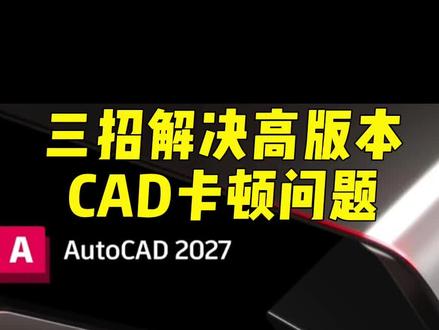 三招解决高版本CAD卡顿问题 #cad #cad教程 #cad画图 @DOU+小助手