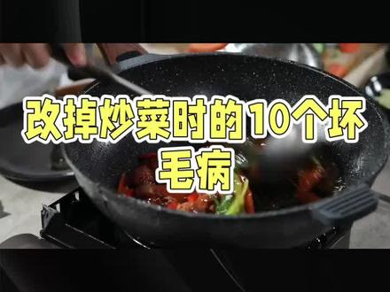改掉炒菜时的10个坏毛病,秒变大厨: #炒菜#大厨#做饭