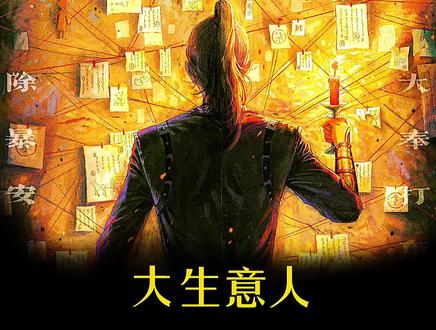 大生意人:一个遭陷害被流放的读书人,究竟是怎样成为商人