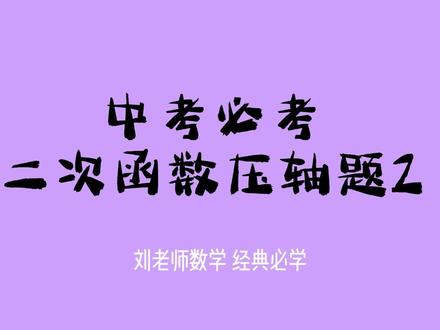 中考必考二次函数压轴题2 #dou上热门 #初中#数学#中考#知识分享