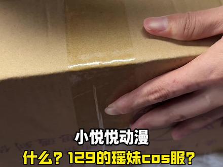 139的瑶妹三丽鸥#瑶#沉浸式#cos服#服饰测评#测评穿搭