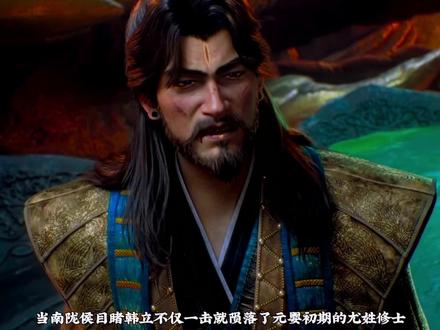 当南陇侯目睹韩立不仅一击就陨落了元婴初期的尤姓修士还顺带斩断王蝉双腿时,他的反应究竟有多震惊?#国漫#凡人修仙传#南陇侯