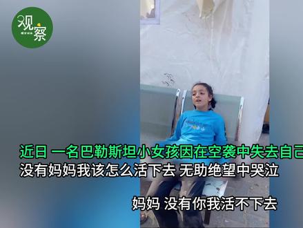 空袭中失去妈妈,巴勒斯坦小女孩泣不成声,没有妈妈我该怎么活 #巴以冲突 #巴勒斯坦小女孩在医院找妈妈