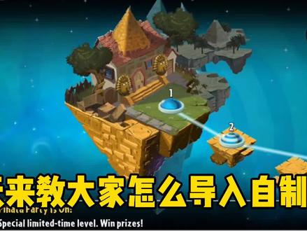 【pvz2】up教你怎么导入自制关卡,看到就是赚到,快和朋友互坑吧