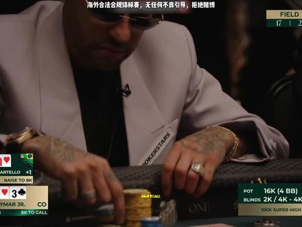 “一段关系”能值多少积分?看内马尔如何用一手“63o”演绎扑克场上的极限拉扯#竞技扑克 #审核员辛苦了 #内马尔 #poker #扑克解说