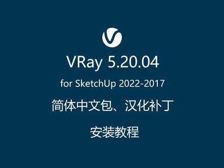 VRay 5.20.04 for SketchUp 2022-2017全汉化中文补丁包,安装后可将VRay 5.20.04升级为简体中文版,由Ma5老师汉化,试用授权码:8T5S5K5FQWFTEQK98JFEBHMVJ63PHWLUY4TQ864ZQXER6EVB2MAQ6C6Q#草图大师 #VRay 5.20.04 #汉化补丁 #简体中文包
