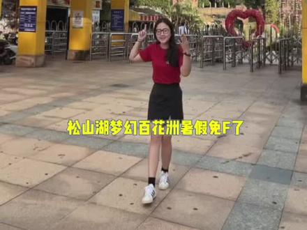 松山湖梦幻百花洲暑假学生、医护人员免🎫,机动游戏b限次数任玩,开发到晚上9点哦 #抓住广东暑假的尾巴 #暑假嗨玩计划 #同城热点 #抖音搜索流量来了 #梦幻百花洲