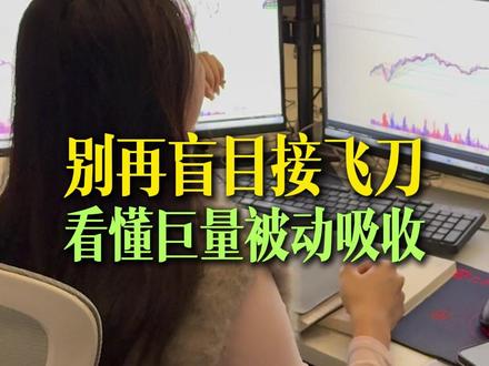 别再盲目接飞刀,看懂巨量被动吸收 #投资有风险理财需谨慎#德湃订单流#职业交易员#订单流#交易员的一天