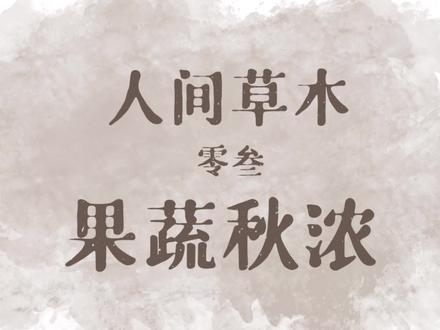 人间.果蔬秋浓.晚安😴