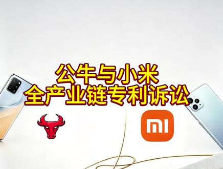公牛VS小米插座专利大战是一场全产业链围剿与反围剿。此次“全产业链”诉讼以及小米的反制,不仅将决定双方的切身利益,更将深刻地影响整个行业未来的竞争规则。#上市公司#公牛集团#小米集团#雷军