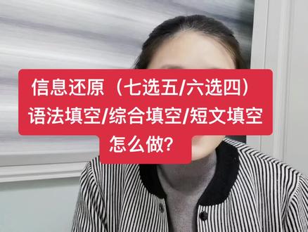 信息还原以及综合填空题的小心机!#初中英语 #阅读题答题技巧