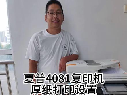 夏普4081复印机厚纸打印设置
